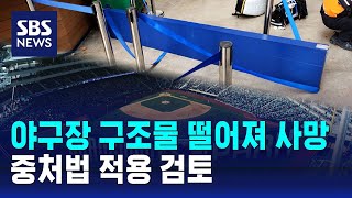 야구장 구조물 떨어져 사망…중처법 적용 검토 / SBS