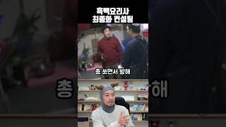 흑백요리사 최종화 컨설팅