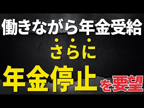 【速報！】提言に賛否｜批判あるのにさらに年金を減らす？（年金制度改革/在職老齢年金）