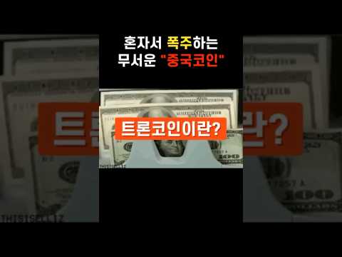 지금 소액이라도 🔔꼭! 사놔야 하는 이 코인❗️#트론 #트론코인