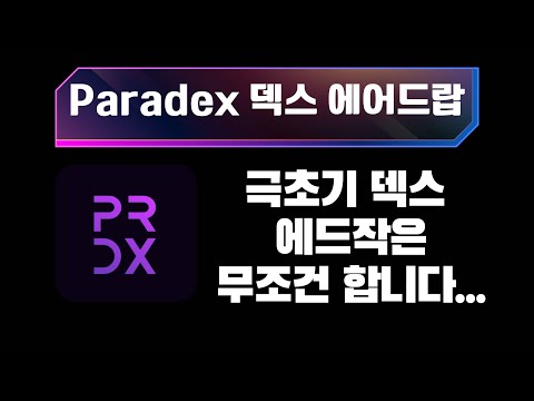 Paradex – 극초기 덱스작, 천달러 녹여봅니다...