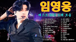 임영웅 콘서트 23곡을 광고없이듣기 임영웅 마음의 위로가 되는 노래모음❣따뜻한 보컬로 100분간 연속듣기~다시 만날 수 있을까, 별빛 같은 나의 사랑아