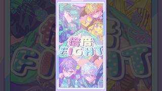 バイのバイでもっと行こうぜ！【倍倍FIGHT!】