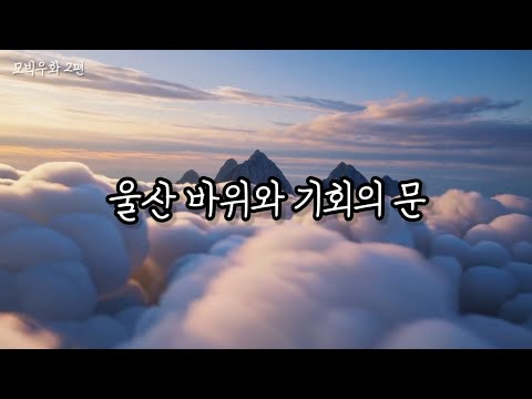 울산 바위와 기회의 문 - 모빅 우화 2편