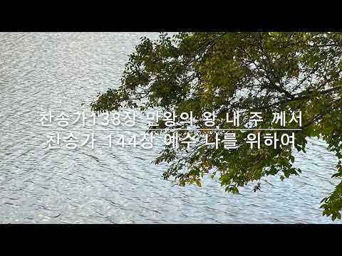 찬송가138장 만왕의 왕 내 주께서,  찬송가144장 예수 나를 위하여 편곡