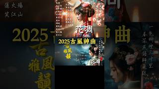 花凋🎧2025最新古風歌曲📀好聽中文歌💥抖音熱播🔥華語流行歌曲 #古風雅韻 #古風歌曲 #gufengmelody