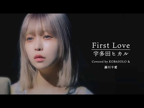 First Love / 宇多田ヒカル（Covered by コバソロ＆藤川千愛）