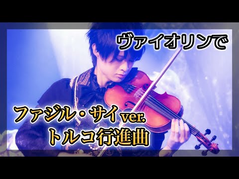 ファジル・サイ編『トルコ行進曲』をバイオリンで弾いてみた
