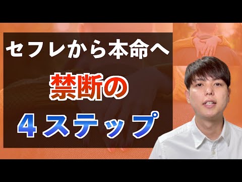 セフレから本命になる！【禁断の4ステップ】男の付き合うメリットとは？