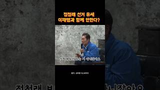 정청래 선거 유세 이재명과 함께 안한다?? #김어준 #다스뵈이다 # 정청래 #이재명 #박찬대 #대선