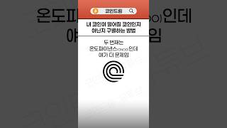 내 알트코인이 떨어질 코인인지 알 수 있다?