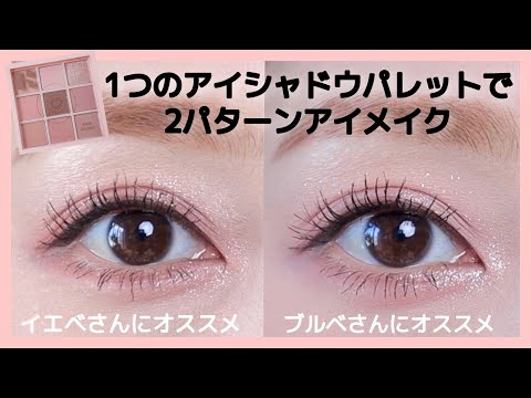 [Eye Makeup] One eye shadow palette for Yebe and Brevet 2 pattern eye makeup