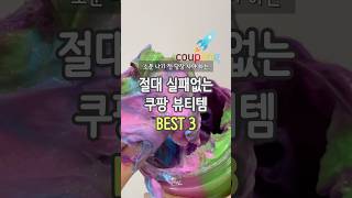 소문나기 전 당장 사세요! 절대 실패없는 쿠팡 뷰티템 3가지 ‼️ #쿠팡추천템