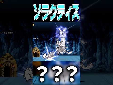 ソラクティス　【にゃんこ大戦争】