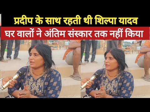प्रदीप निषाद को किसने मार दिया, आठ साल से साथ रह रही यूट्यूबर शिल्पा यादव ने बता दिया