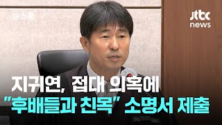 지귀연 "후배들과 친목 모임일 뿐"…'접대 의혹' 소명서 제출 / JTBC 뉴스룸