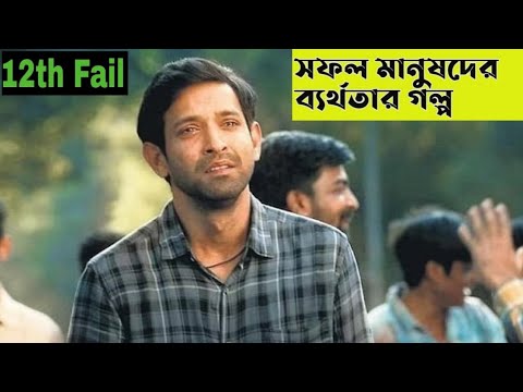 12th Fail (2023) Bollywood movie 12th fail bangla explain