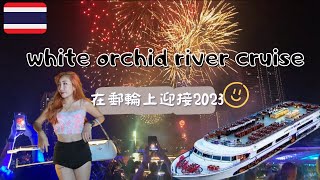 【曼谷郵輪：白蘭花號遊船】第一次在國外倒數Vlog🇹🇭 ｜自助晚餐｜夜遊湄南河｜人妖秀｜無限的超浮誇煙花｜White Orchid River Cruise 🚢