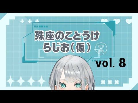 【#殊座のことうけらじお（仮） vol. 8】春が近づいてきています！！3月だ！【殊座】