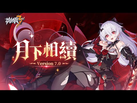 7.0版本「月下相續」宣傳PV ——《崩壞3rd》