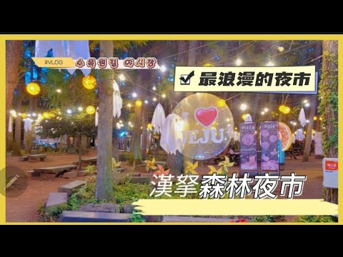 2023.10月濟州島自駕遊10_最浪漫的夜市_漢拏森林夜市