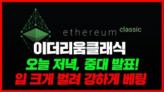 오늘 저녁, 중대 발표! 입 크게 벌려 강하게 베팅 #이더리움클래식급등 #이더리움클래식채굴방법 #이더리움클래식이란 #이더리움클래식채산성 #이더리움클래식채굴 #이더리움클래식