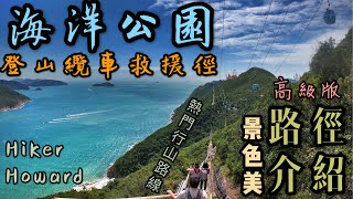近期瞬間爆熱門的優質行山路線-海洋公園登山纜車救援徑•全攻略！（靚風景．全免費）［行山路徑介紹系列EP52]