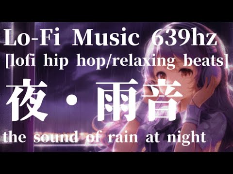 【 639hz 】雨夜の癒し:Rainfall Serenity [ lo-fi hip hop/relaxing beats]