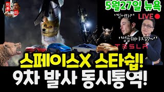 스페이스 엑스 스타쉽 9차 발사! 이번엔 성공? 실시간 동시통역 함께 볼까요? $tsla #tesla #spacex #starship