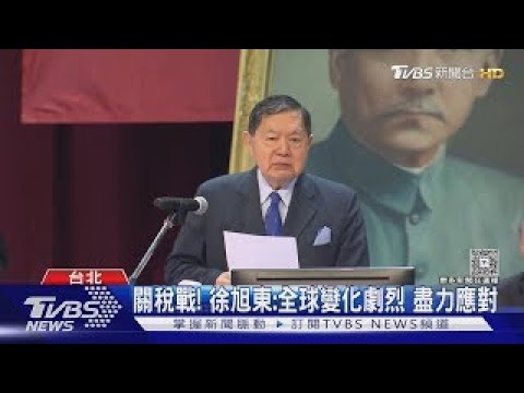 關稅戰!  徐旭東:全球變化劇烈 盡力應對｜TVBS新聞