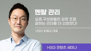 [콘텐츠 세미나] 멘탈관리, 리더에게 더더욱 중요합니다 | 멘탈관리 | HSG 최철규 대표