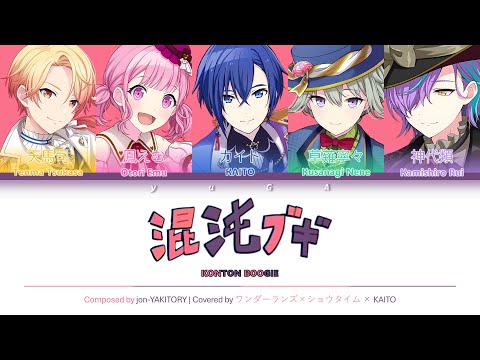 [GAMESIZE] 混沌ブギ" (Konton Boogie) CC Lyrics [KAN/ROM/ENG] - ワンダーランズ×ショウタイム