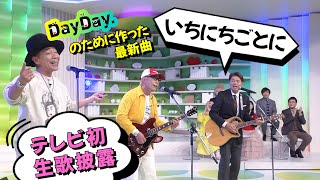 ＜DayDay.＞所ジョージ 木梨憲武 ヒロミ「いちにちごとに」生歌披露【アーティストLIVE】