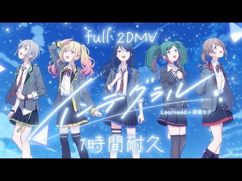 【プロセカ】インテグラル / Leo/need × 初音ミク / full 2DMV / 1時間耐久