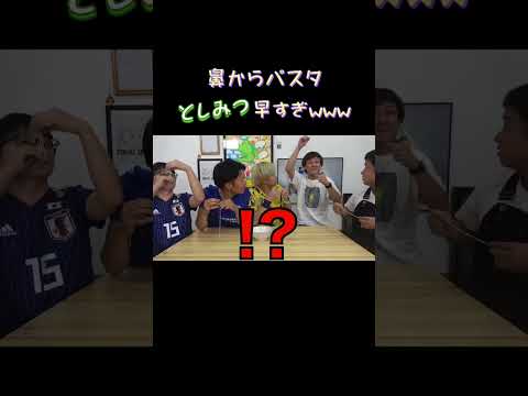 鼻からパスタ最速王！としみつ本人も驚きの速さ【東海オンエア切り抜き】#shorts #東海オンエア切り抜き #としみつ #パスタ #鼻