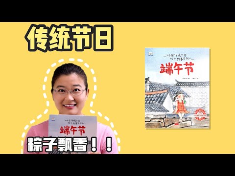 绘本86《端午节》丨欢迎来到一年一度吃粽子大赛~强推豆沙馅！