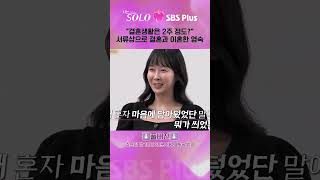 [#나는솔로 ] "결혼생활은 2주 정도?" 서류상으로 결혼과 이혼한 돌싱 영숙ㅣ나는솔로 SOLO 돌싱특집 EP.162ㅣSBS PLUSㅣ(수) 밤 10시 30분
