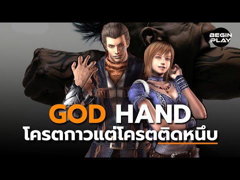 God Hand : โครตกาวแต่โครตติดหนึบ