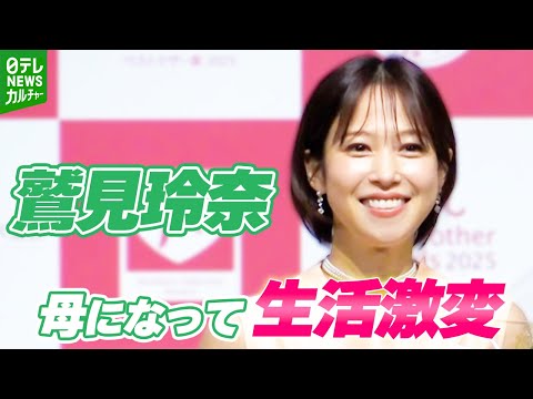 鷲見玲奈「人ってここまで変われるんだ」　母になって大きく変化したことを告白