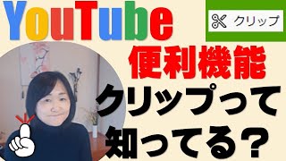 YouTube動画の一部を切り取ってシェア【クリップとは】