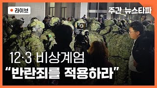 [🔴뉴스타파 라이브] ‘12·3 비상계엄, “그들에게 반란죄를 적용하라”