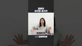 일본이 금리를 올리면