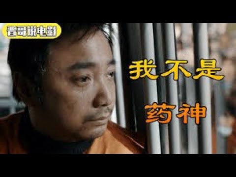 豆瓣9分，票房30亿，20年来最好的国产电影《我不是药神》，你真的看懂了吗？
