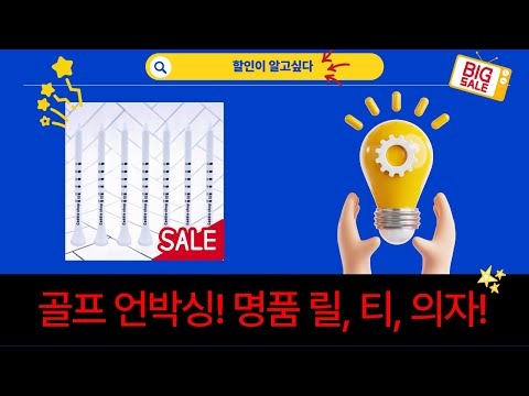 골프 용품 언박싱! 명품 티  릴  의자! 가성비 갑 골프티까지!
