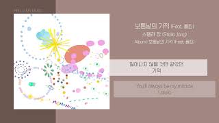스텔라장 (Stella Jang) - 보통날의 기적 (Feat. 폴킴) | 가사