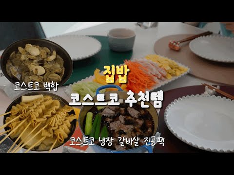 초등맘 집밥| 쫀득한 순살소갈비찜🤎, 통통 봉골레😍,마늘바게트🥖, 맛있는데 살 빠지는 야채쌈🌈