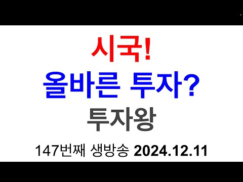 투자왕 #147 투자왕 한국주식 단기투자 시작, 이 시국 올바른 투자 가능할까?