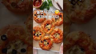 놀면서 뚝딱😋 간식 걱정 끝! #피자 #아이들간식 #간식 #초간단간식 #미니피자