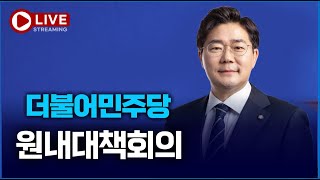 [🔴LIVE] 더불어민주당 원내대책회의 (4월 29일)