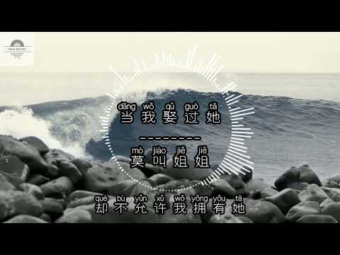 当我娶过她-莫叫姐姐『这辈子就当我娶过她了吧 我承认我这辈子都忘不了她』~动态歌词 Lyrics ~